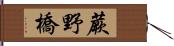 蕨野橋 Hand Scroll