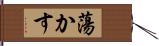 蕩かす Hand Scroll