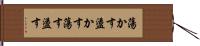 蕩かす Hand Scroll