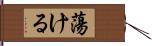 蕩ける Hand Scroll