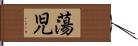 蕩児 Hand Scroll