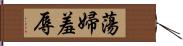 蕩婦羞辱 Hand Scroll