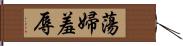 蕩婦羞辱 Hand Scroll