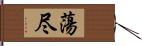 蕩尽 Hand Scroll