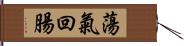 蕩氣回腸 Hand Scroll