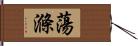 蕩滌 Hand Scroll