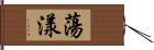 蕩漾 Hand Scroll