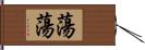 蕩蕩 Hand Scroll