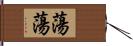 蕩蕩 Hand Scroll