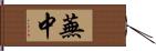 蕪中 Hand Scroll