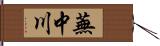 蕪中川 Hand Scroll