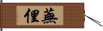 蕪俚 Hand Scroll