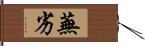 蕪劣 Hand Scroll