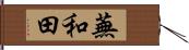 蕪和田 Hand Scroll