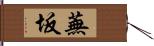 蕪坂 Hand Scroll