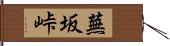 蕪坂峠 Hand Scroll