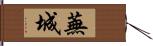 蕪城 Hand Scroll