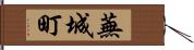 蕪城町 Hand Scroll