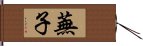 蕪子 Hand Scroll