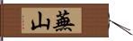 蕪山 Hand Scroll