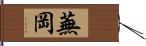 蕪岡 Hand Scroll