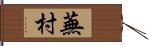 蕪村 Hand Scroll