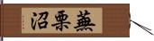 蕪栗沼 Hand Scroll