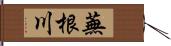 蕪根川 Hand Scroll