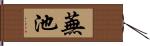 蕪池 Hand Scroll