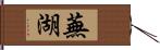 蕪湖 Hand Scroll