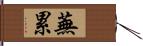 蕪累 Hand Scroll