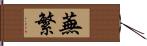 蕪繁 Hand Scroll