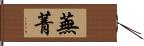 蕪菁 Hand Scroll