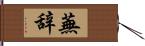 蕪辞 Hand Scroll