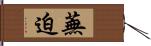 蕪迫 Hand Scroll