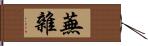 蕪雜 Hand Scroll