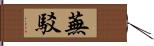 蕪駁 Hand Scroll