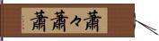 蕭々 Hand Scroll