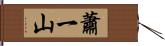 蕭一山 Hand Scroll