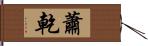 蕭乾 Hand Scroll