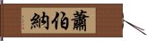 蕭伯納 Hand Scroll