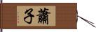 蕭子 Hand Scroll