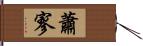 蕭寥 Hand Scroll