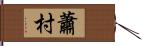 蕭村 Hand Scroll