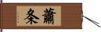 蕭条 Hand Scroll
