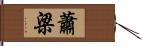 蕭梁 Hand Scroll