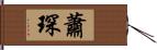 蕭琛 Hand Scroll