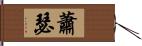 蕭瑟 Hand Scroll