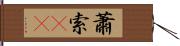 蕭索(oK) Hand Scroll