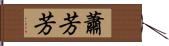 蕭芳芳 Hand Scroll